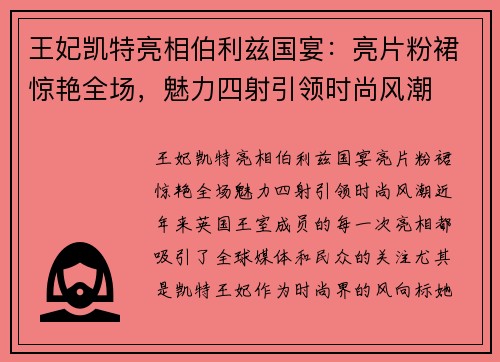 王妃凯特亮相伯利兹国宴：亮片粉裙惊艳全场，魅力四射引领时尚风潮