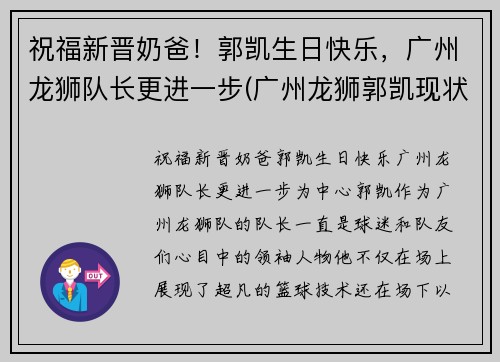 祝福新晋奶爸！郭凯生日快乐，广州龙狮队长更进一步(广州龙狮郭凯现状)