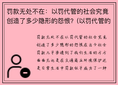 罚款无处不在：以罚代管的社会究竟创造了多少隐形的怨恨？(以罚代管的管理模式)