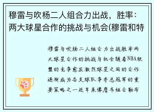 穆雷与吹杨二人组合力出战，胜率：两大球星合作的挑战与机会(穆雷和特雷杨)