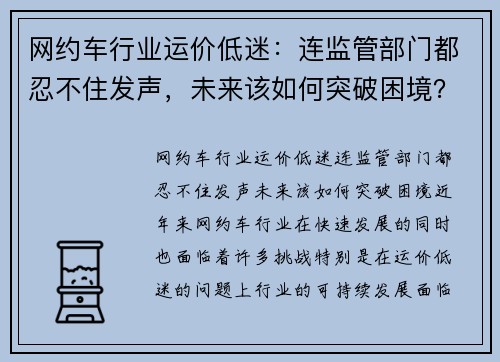 网约车行业运价低迷：连监管部门都忍不住发声，未来该如何突破困境？