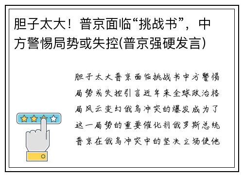 胆子太大！普京面临“挑战书”，中方警惕局势或失控(普京强硬发言)