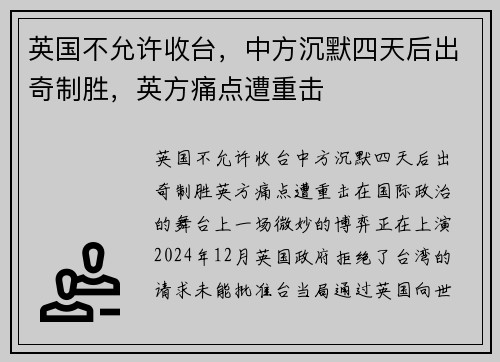 英国不允许收台，中方沉默四天后出奇制胜，英方痛点遭重击