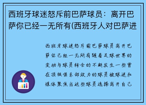 西班牙球迷怒斥前巴萨球员：离开巴萨你已经一无所有(西班牙人对巴萨进球视频)