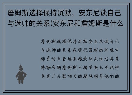 詹姆斯选择保持沉默，安东尼谈自己与选帅的关系(安东尼和詹姆斯是什么关系)