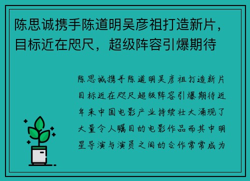 陈思诚携手陈道明吴彦祖打造新片，目标近在咫尺，超级阵容引爆期待