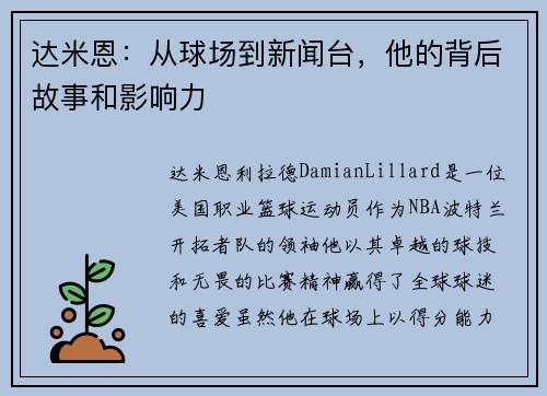 达米恩：从球场到新闻台，他的背后故事和影响力