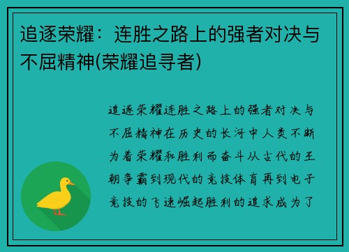 追逐荣耀：连胜之路上的强者对决与不屈精神(荣耀追寻者)