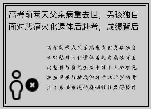 高考前两天父亲病重去世，男孩独自面对悲痛火化遗体后赴考，成绩背后的坚持与勇气