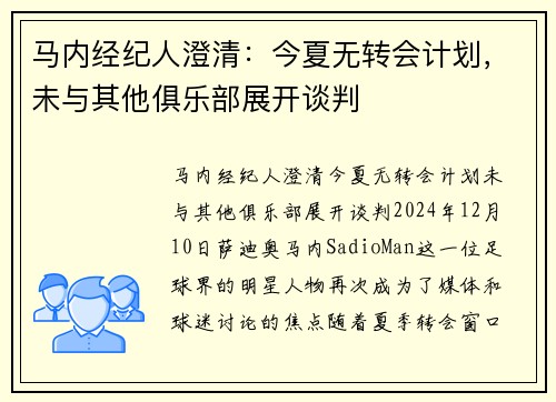 马内经纪人澄清：今夏无转会计划，未与其他俱乐部展开谈判