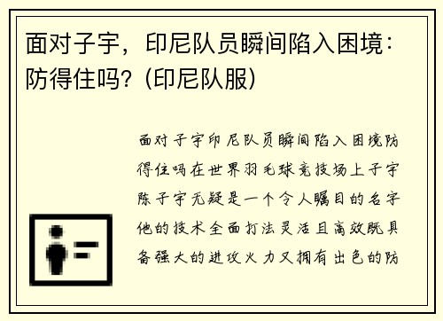 面对子宇，印尼队员瞬间陷入困境：防得住吗？(印尼队服)