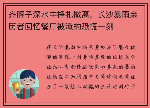 齐脖子深水中挣扎撤离，长沙暴雨亲历者回忆餐厅被淹的恐慌一刻