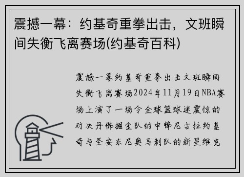 震撼一幕：约基奇重拳出击，文班瞬间失衡飞离赛场(约基奇百科)