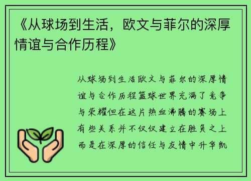 《从球场到生活，欧文与菲尔的深厚情谊与合作历程》