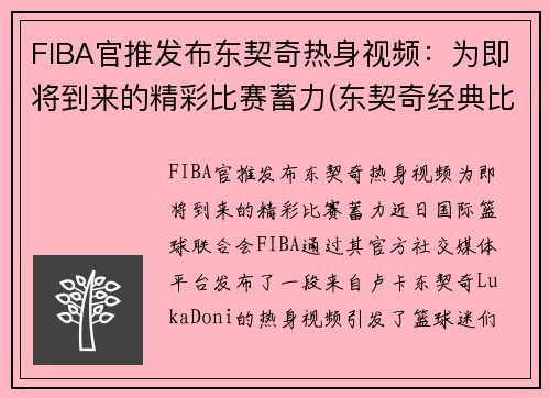 FIBA官推发布东契奇热身视频：为即将到来的精彩比赛蓄力(东契奇经典比赛)