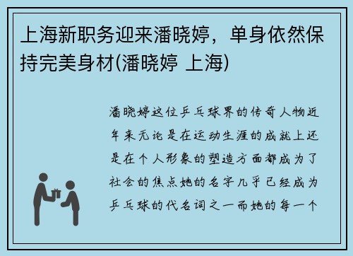 上海新职务迎来潘晓婷，单身依然保持完美身材(潘晓婷 上海)