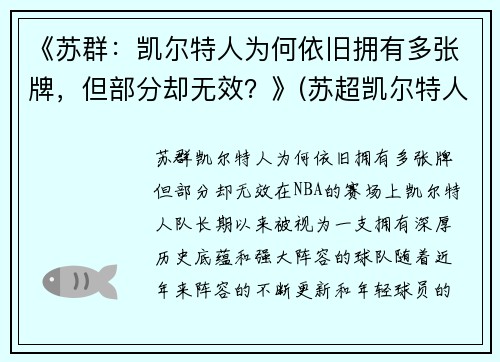 《苏群：凯尔特人为何依旧拥有多张牌，但部分却无效？》(苏超凯尔特人九连冠)