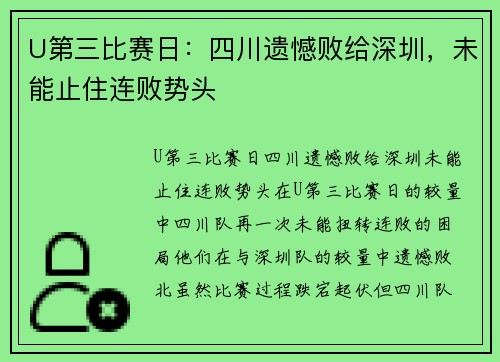 U第三比赛日：四川遗憾败给深圳，未能止住连败势头