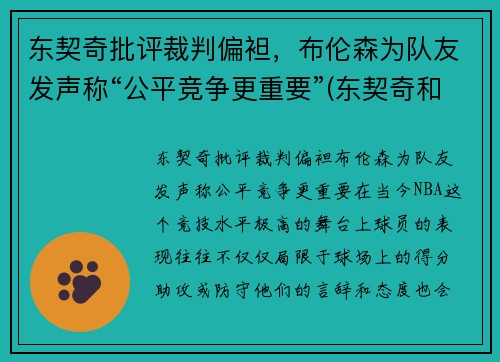 东契奇批评裁判偏袒，布伦森为队友发声称“公平竞争更重要”(东契奇和布克谁厉害)