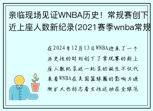 亲临现场见证WNBA历史！常规赛创下近上座人数新纪录(2021赛季wnba常规赛)