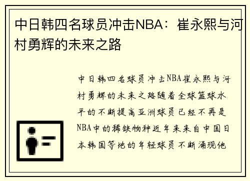 中日韩四名球员冲击NBA：崔永熙与河村勇辉的未来之路