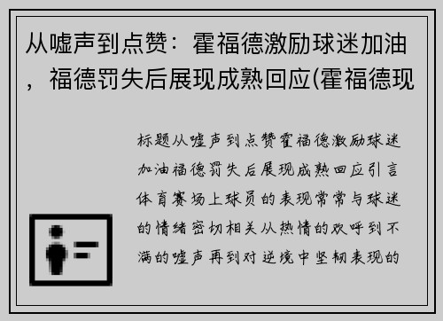 从嘘声到点赞：霍福德激励球迷加油，福德罚失后展现成熟回应(霍福德现在在哪个球队)