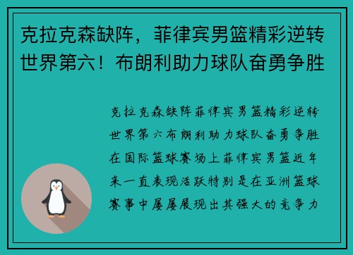 克拉克森缺阵，菲律宾男篮精彩逆转世界第六！布朗利助力球队奋勇争胜