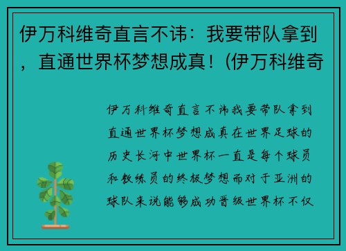 伊万科维奇直言不讳：我要带队拿到，直通世界杯梦想成真！(伊万科维奇 鲁能)