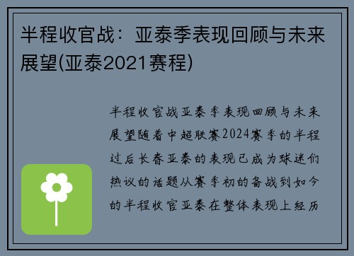 半程收官战：亚泰季表现回顾与未来展望(亚泰2021赛程)