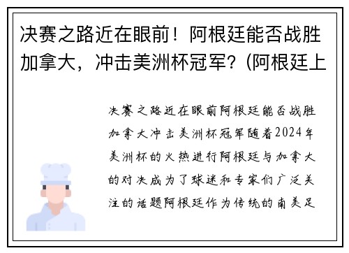 决赛之路近在眼前！阿根廷能否战胜加拿大，冲击美洲杯冠军？(阿根廷上次夺美洲杯)