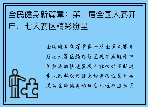 全民健身新篇章：第一届全国大赛开启，七大赛区精彩纷呈