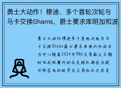 勇士大动作！穆迪、多个首轮次轮与马卡交换Shams，爵士要求库明加和波尔