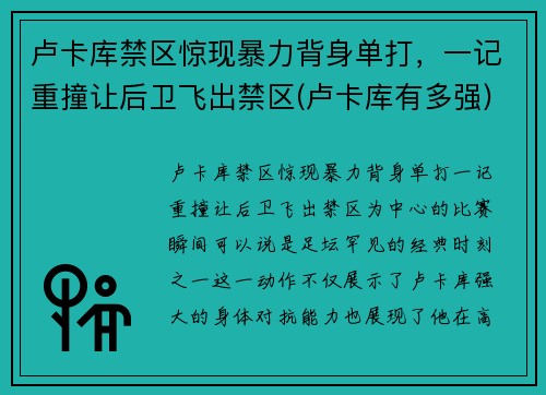 卢卡库禁区惊现暴力背身单打，一记重撞让后卫飞出禁区(卢卡库有多强)