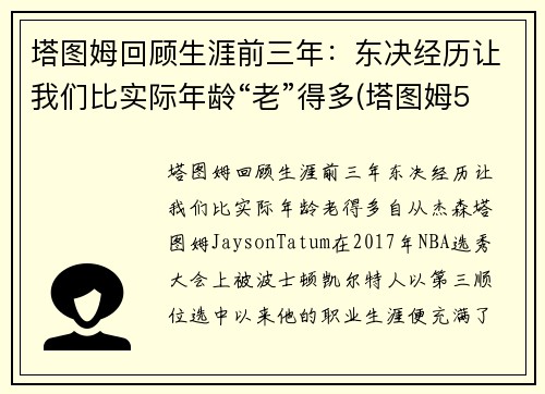 塔图姆回顾生涯前三年：东决经历让我们比实际年龄“老”得多(塔图姆5年1.95亿顶薪续约)