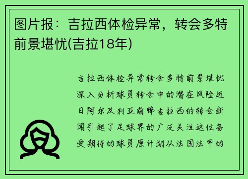 图片报：吉拉西体检异常，转会多特前景堪忧(吉拉18年)