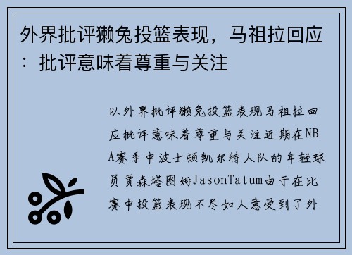 外界批评獭兔投篮表现，马祖拉回应：批评意味着尊重与关注