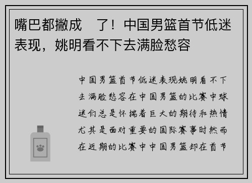 嘴巴都撇成☹了！中国男篮首节低迷表现，姚明看不下去满脸愁容