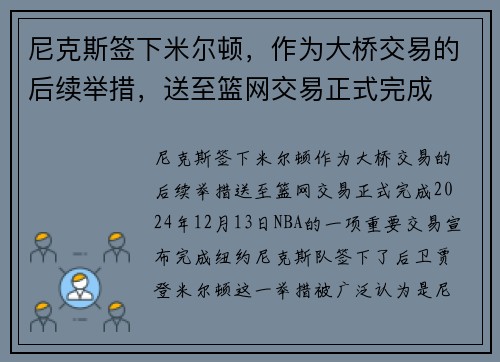 尼克斯签下米尔顿，作为大桥交易的后续举措，送至篮网交易正式完成