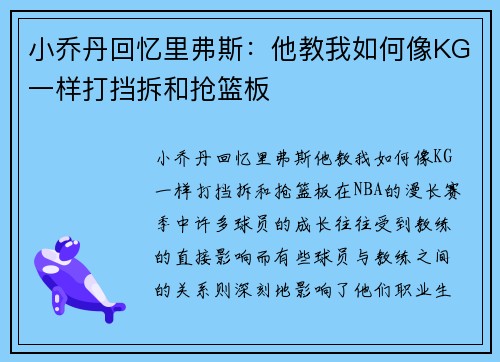 小乔丹回忆里弗斯：他教我如何像KG一样打挡拆和抢篮板