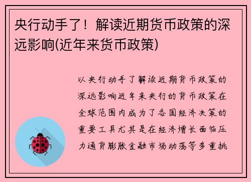 央行动手了！解读近期货币政策的深远影响(近年来货币政策)