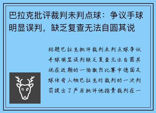 巴拉克批评裁判未判点球：争议手球明显误判，缺乏复查无法自圆其说