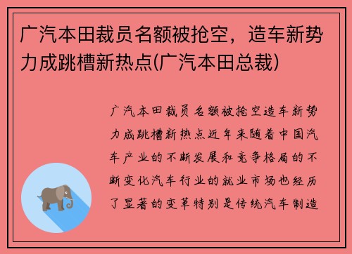 广汽本田裁员名额被抢空，造车新势力成跳槽新热点(广汽本田总裁)