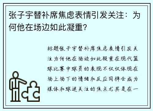 张子宇替补席焦虑表情引发关注：为何他在场边如此凝重？