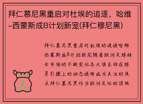 拜仁慕尼黑重启对杜埃的追逐，哈维-西蒙斯成B计划新宠(拜仁穆尼黑)