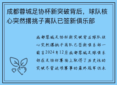 成都蓉城足协杯新突破背后，球队核心突然撂挑子离队已签新俱乐部