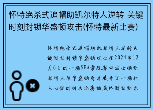 怀特绝杀式追帽助凯尔特人逆转 关键时刻封锁华盛顿攻击(怀特最新比赛)