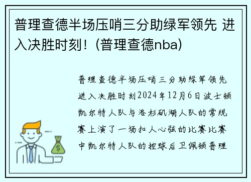 普理查德半场压哨三分助绿军领先 进入决胜时刻！(普理查德nba)