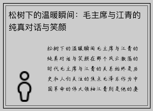 松树下的温暖瞬间：毛主席与江青的纯真对话与笑颜