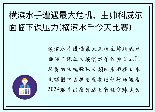 横滨水手遭遇最大危机，主帅科威尔面临下课压力(横滨水手今天比赛)