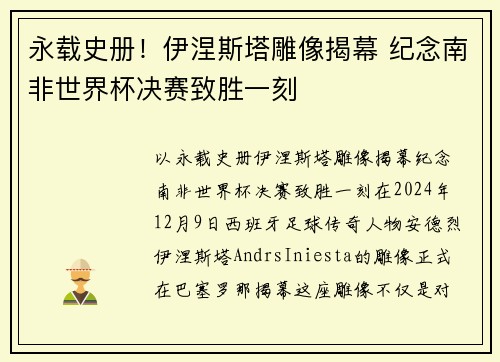 永载史册！伊涅斯塔雕像揭幕 纪念南非世界杯决赛致胜一刻